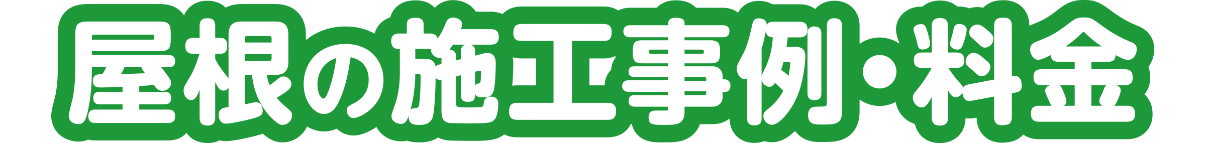 屋根の施工事例・料金