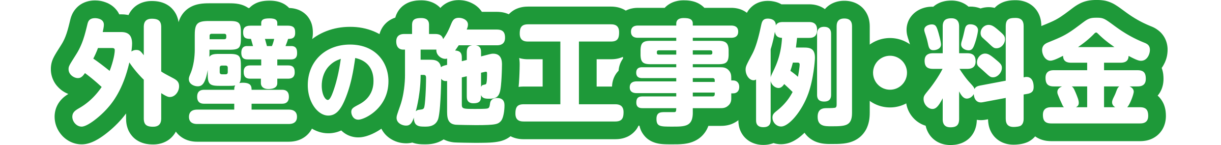 外壁の施工事例・料金
