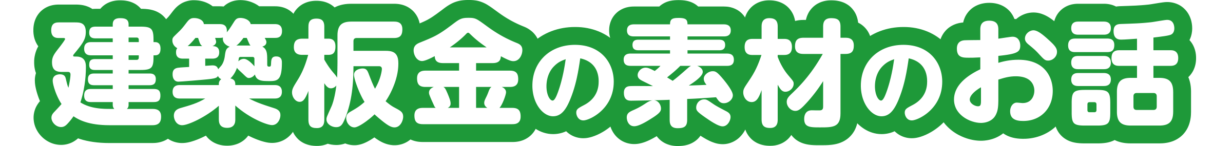 建築板金の素材のお話