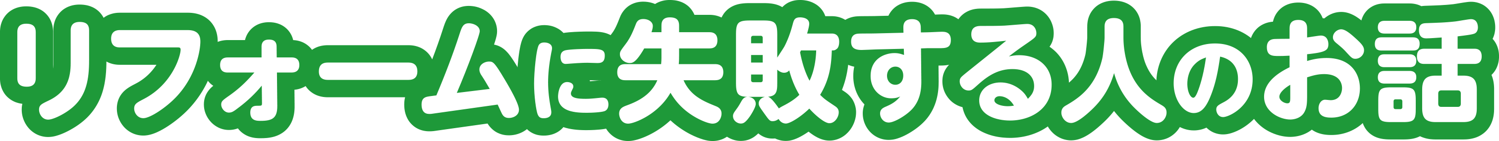 リフォームに失敗する人のお話