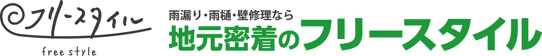 建築板金フリースタイル