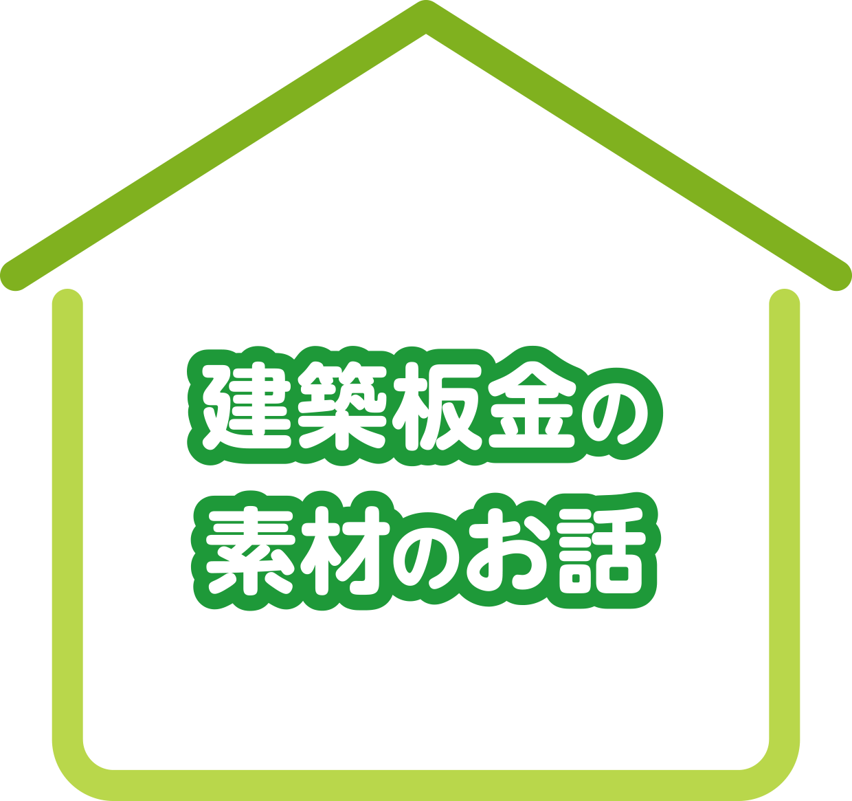 建築板金の素材のお話