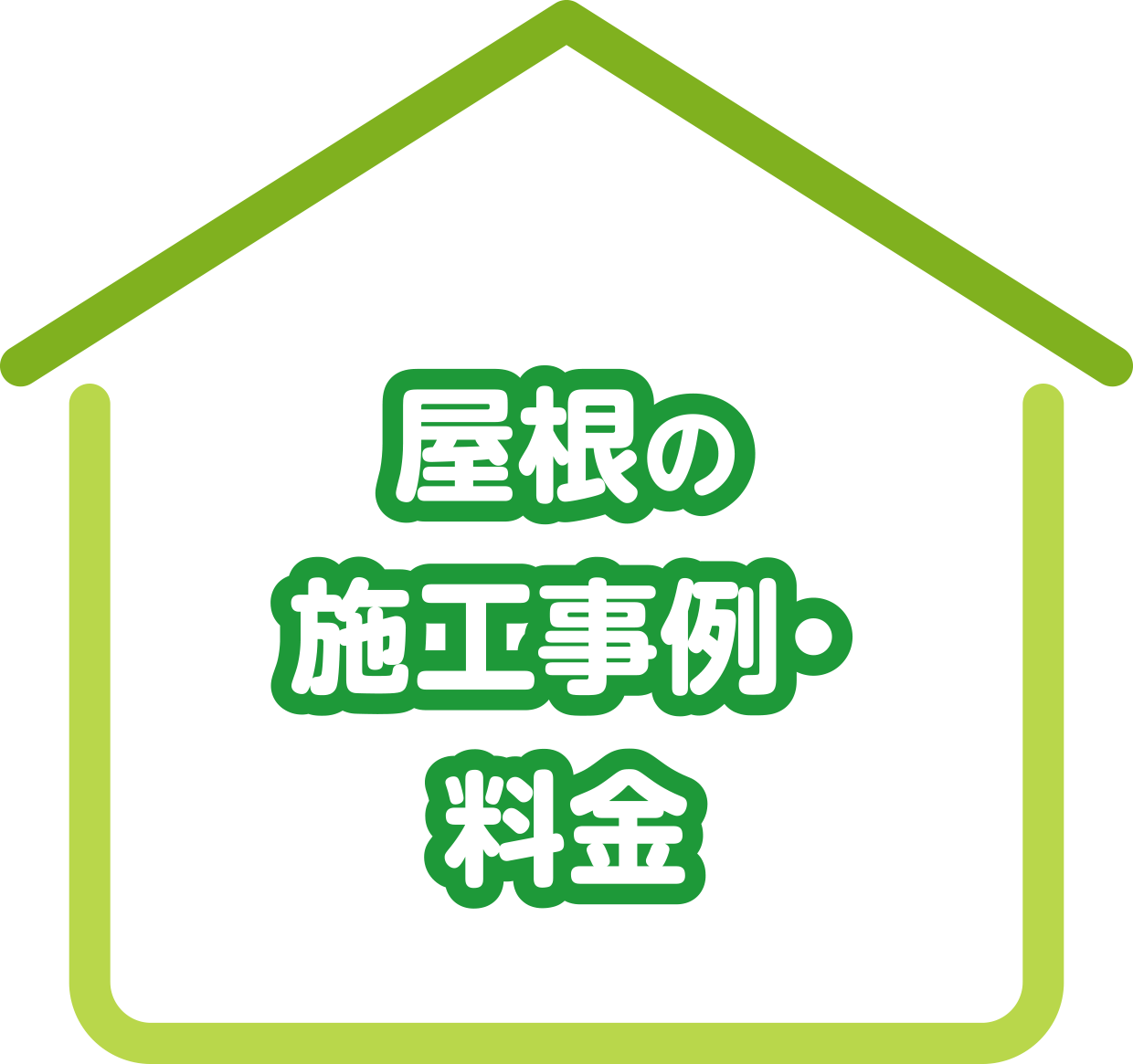 屋根の施工事例・料金