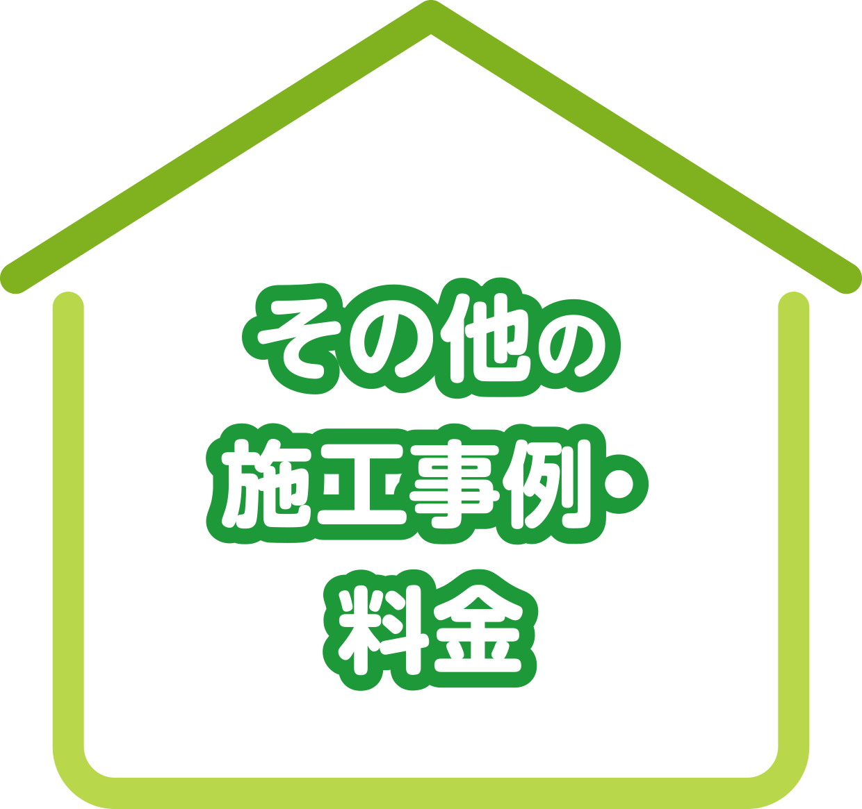 その他の施工事例・料金