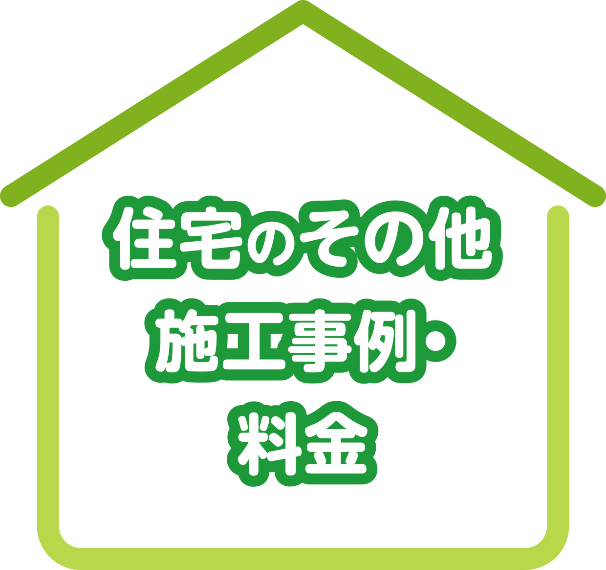 住宅のその他施工事例・料金