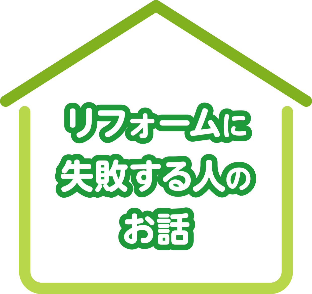 リフォームに失敗する人のお話