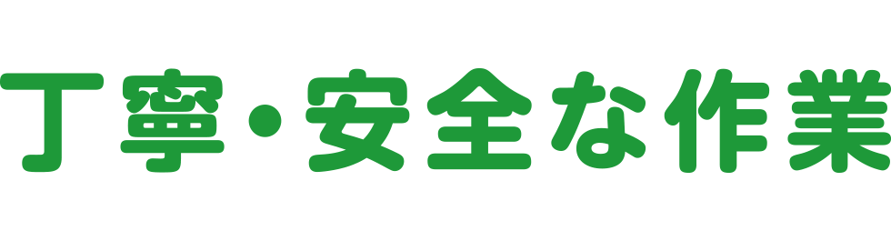 丁寧・安全な作業